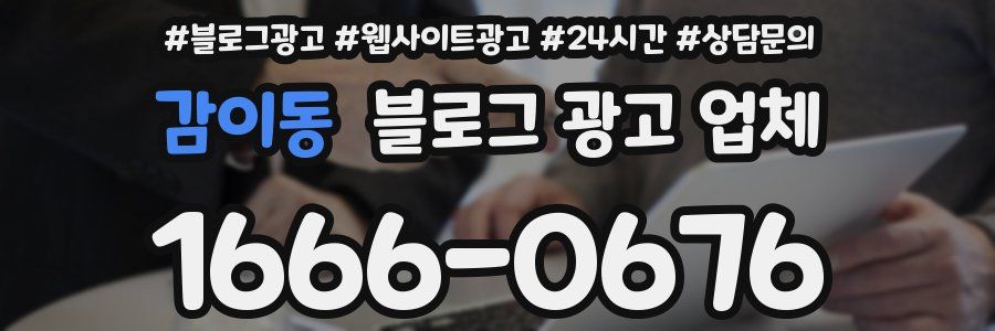 감이동 블로그 광고 업체