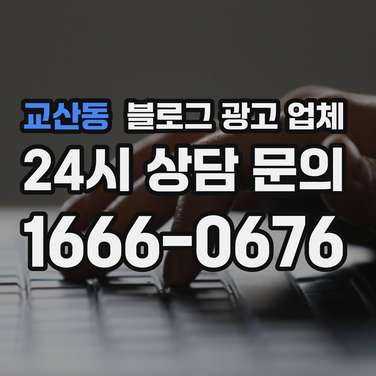 교산동 블로그 광고 업체
