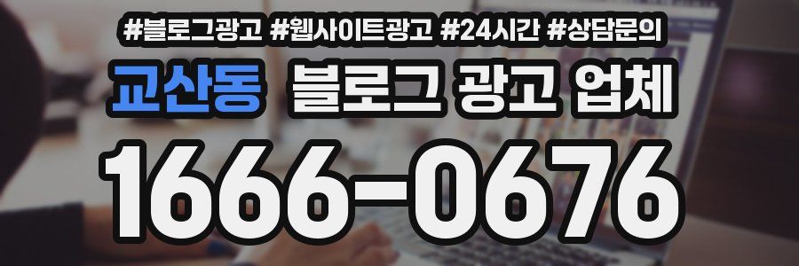 교산동 블로그 광고 업체