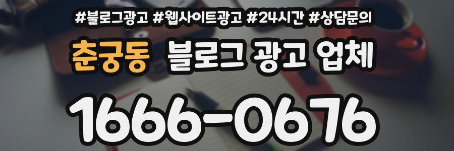 춘궁동 블로그 광고 업체