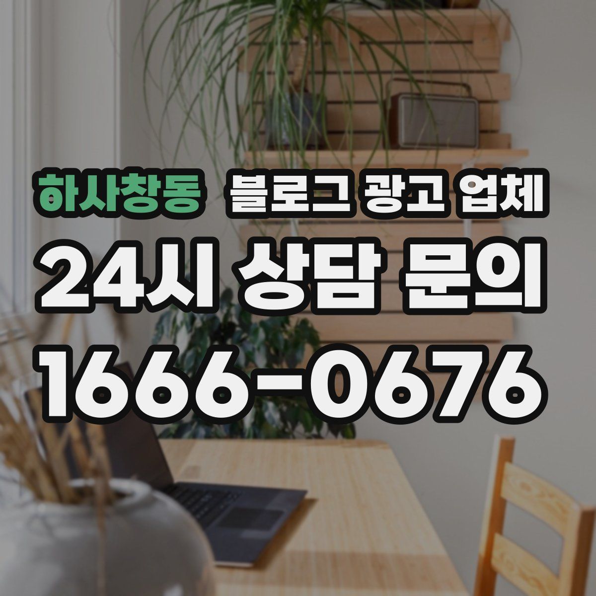 하사창동 블로그 광고 업체