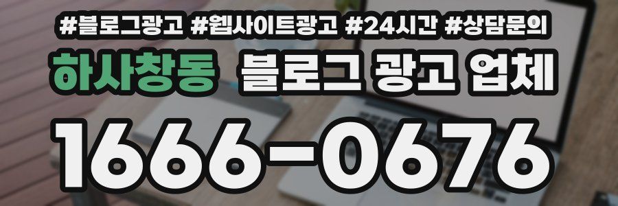 하사창동 블로그 광고 업체