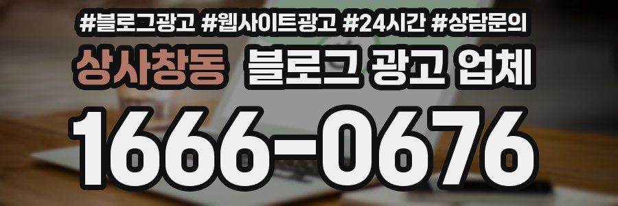 상사창동 블로그 광고 업체