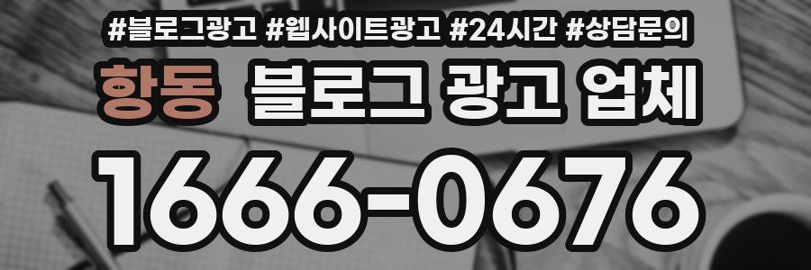 항동 블로그 광고 업체