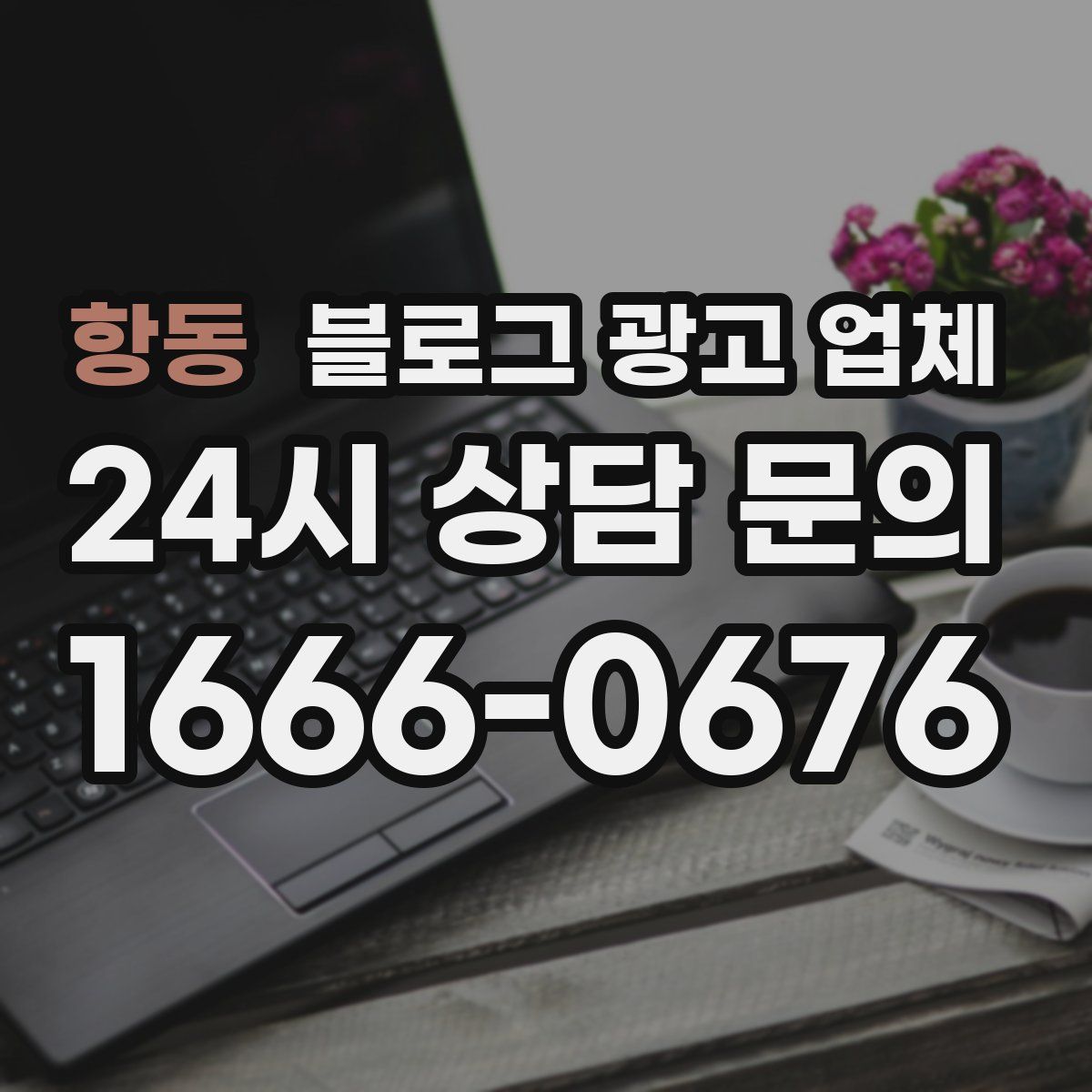 항동 블로그 광고 업체
