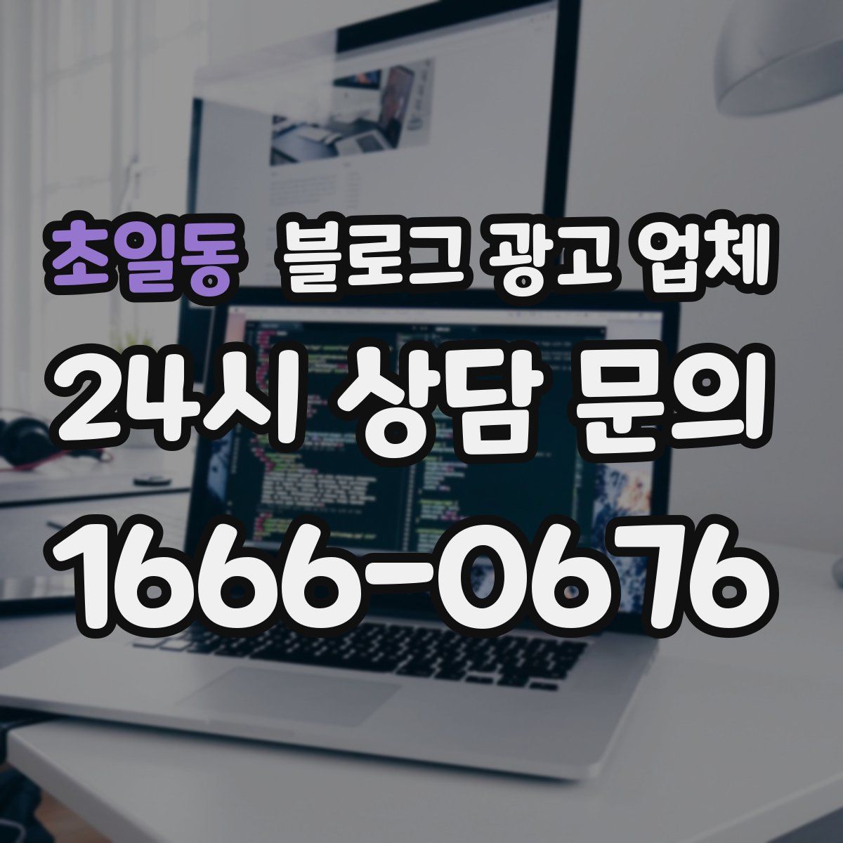 초일동 블로그 광고 업체