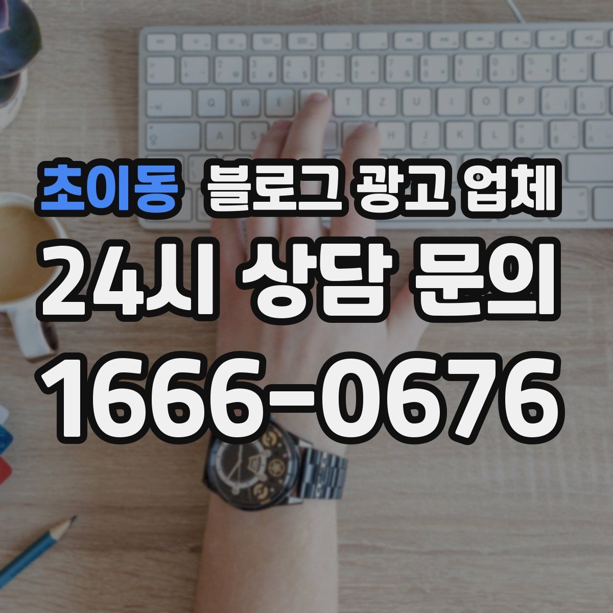초이동 블로그 광고 업체