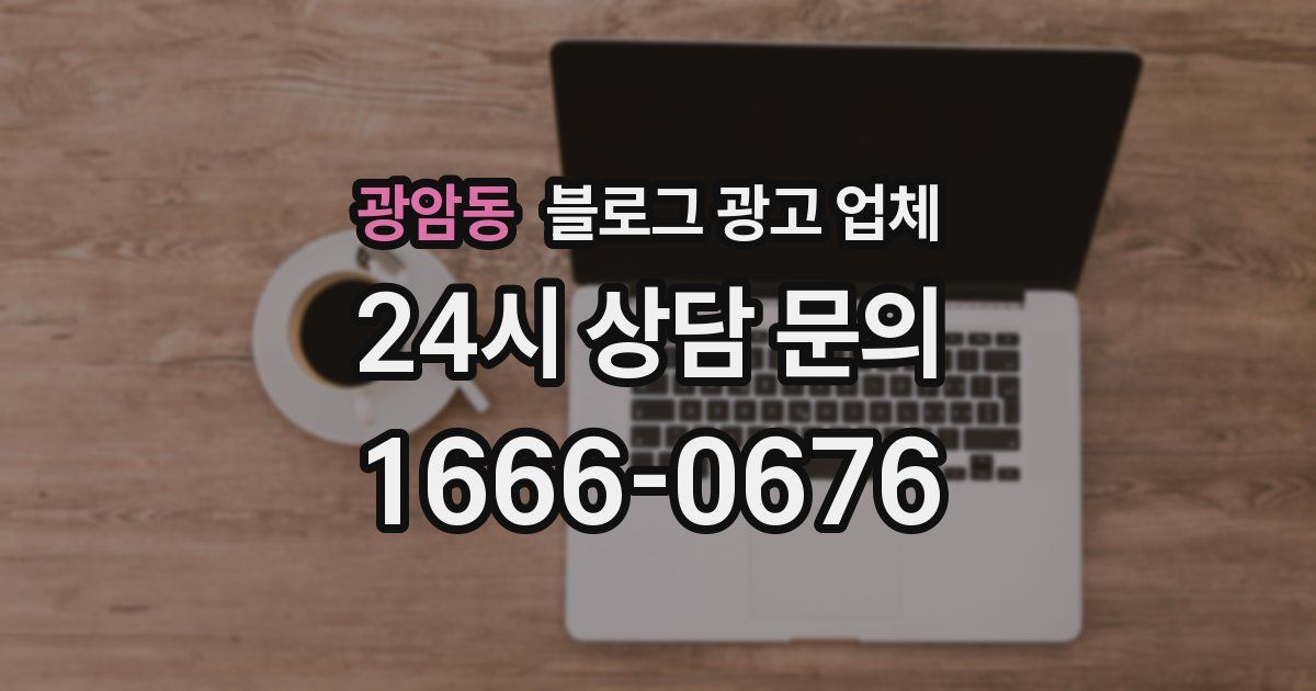 광암동 블로그 광고 업체