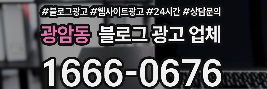 광암동 블로그 광고 업체