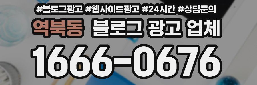 역북동 블로그 광고 업체