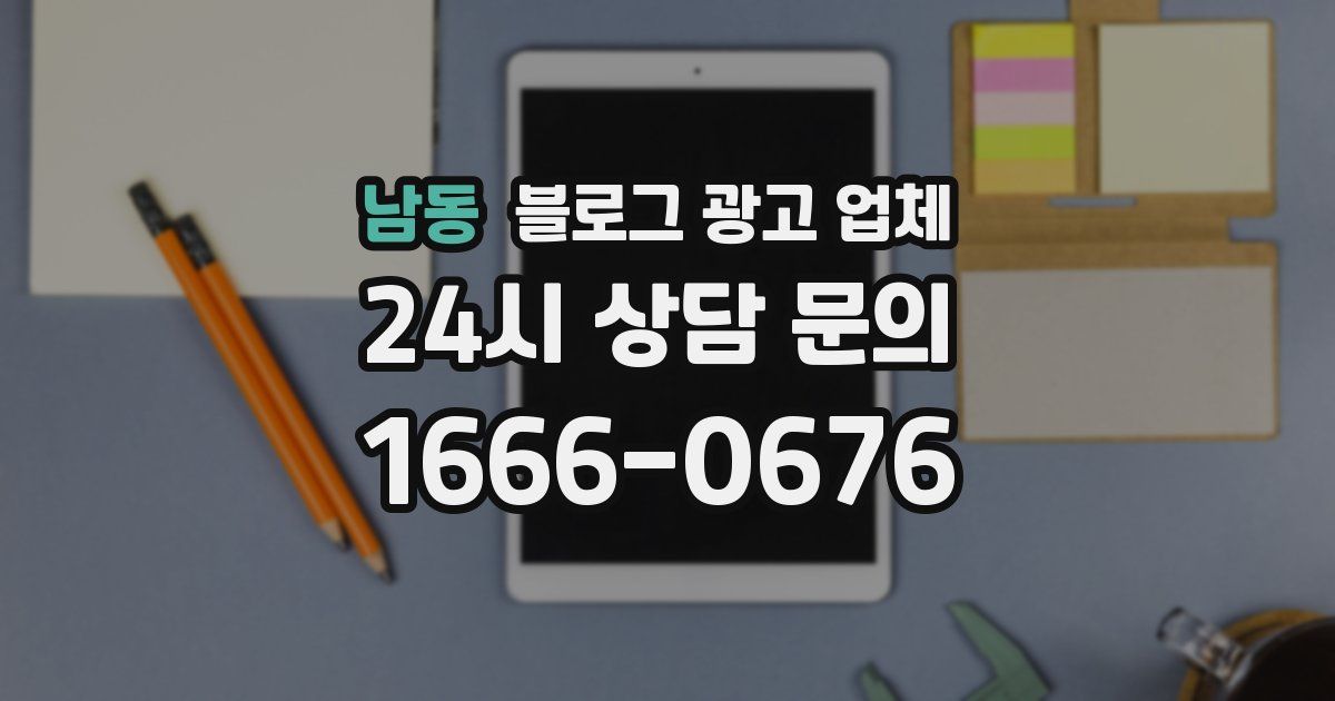남동 블로그 광고 업체