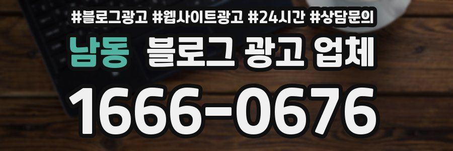 남동 블로그 광고 업체