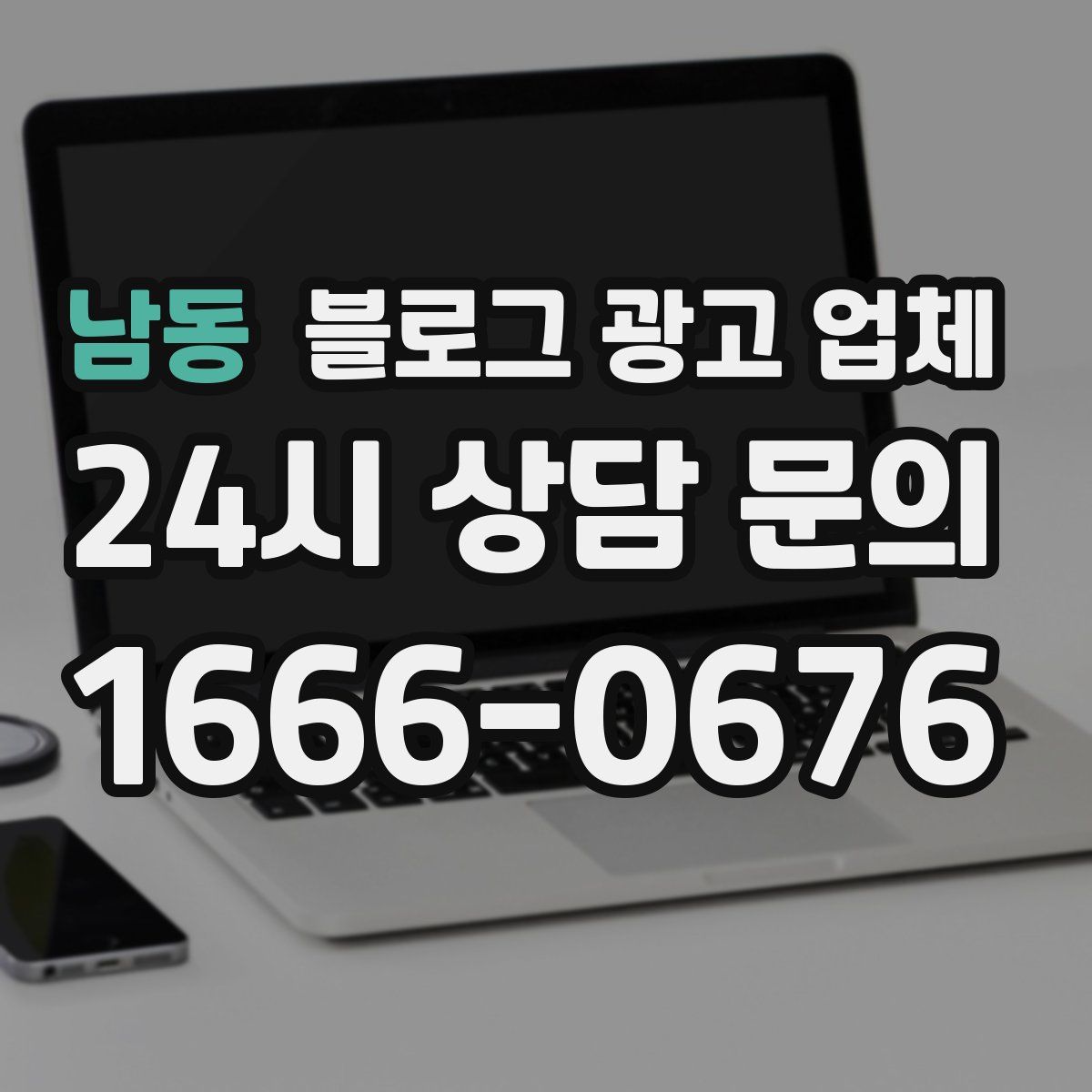 남동 블로그 광고 업체