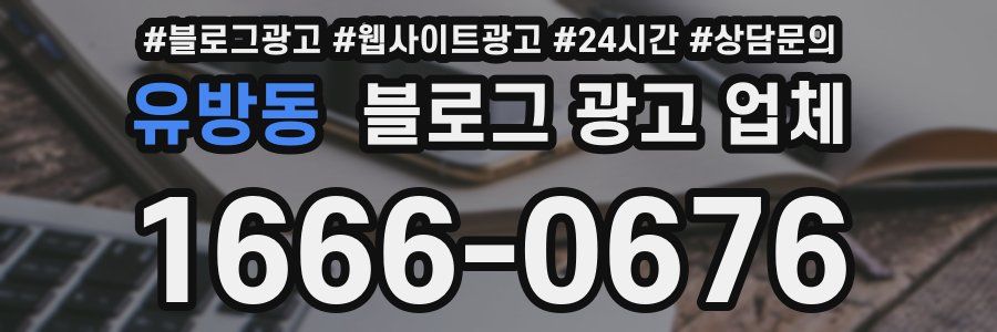 유방동 블로그 광고 업체