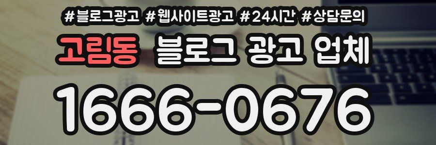 고림동 블로그 광고 업체