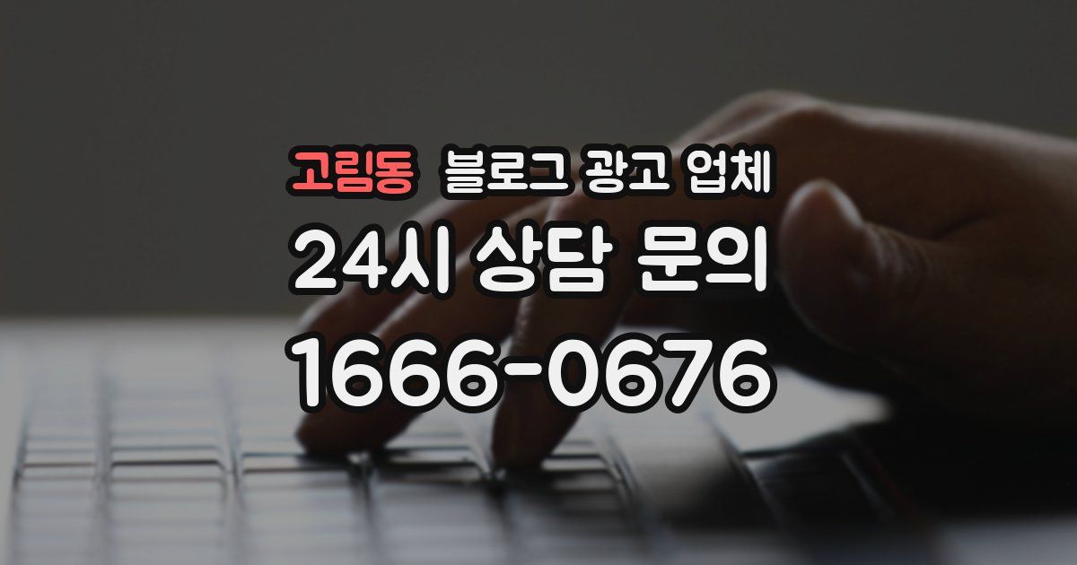 고림동 블로그 광고 업체