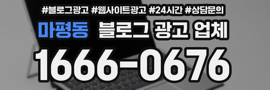 마평동 블로그 광고 업체
