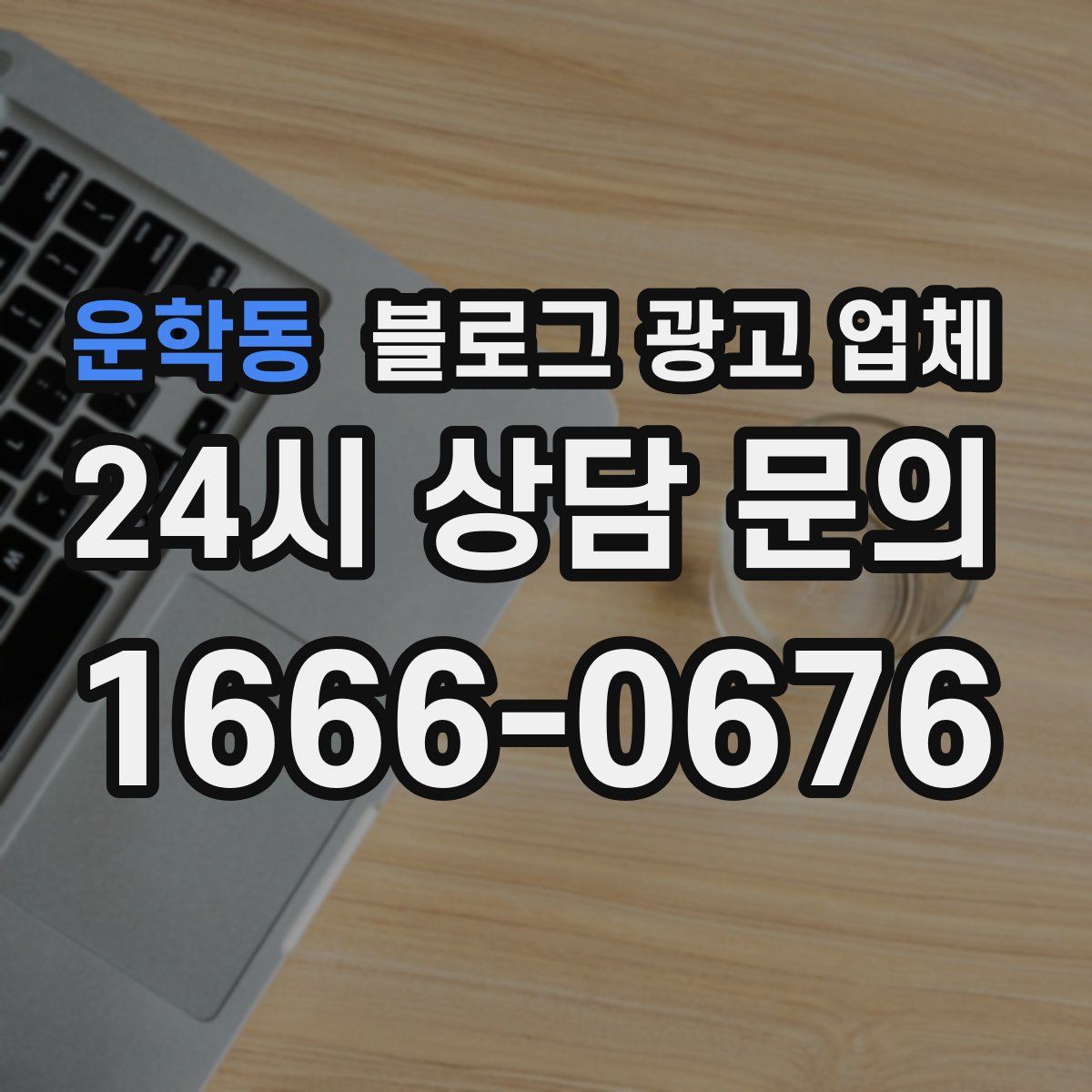 운학동 블로그 광고 업체