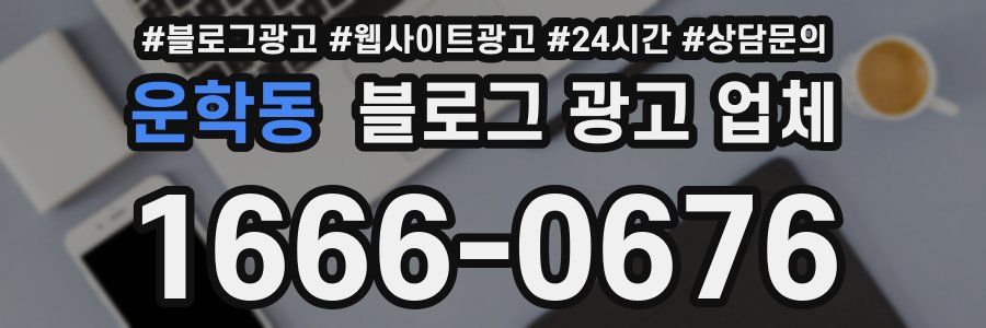 운학동 블로그 광고 업체