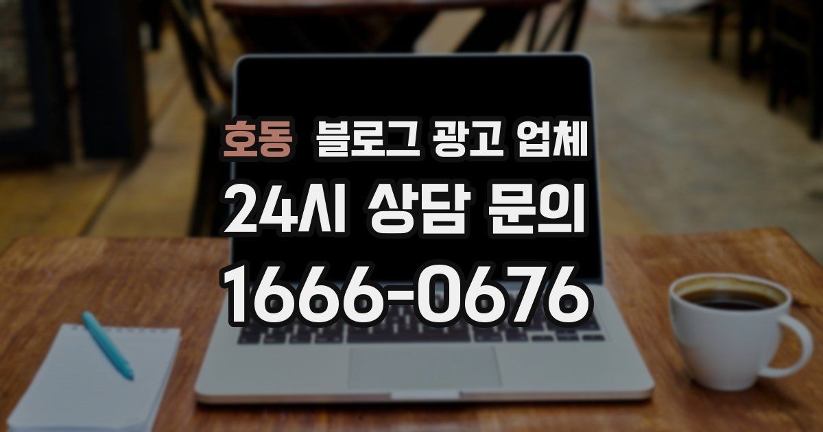 호동 블로그 광고 업체