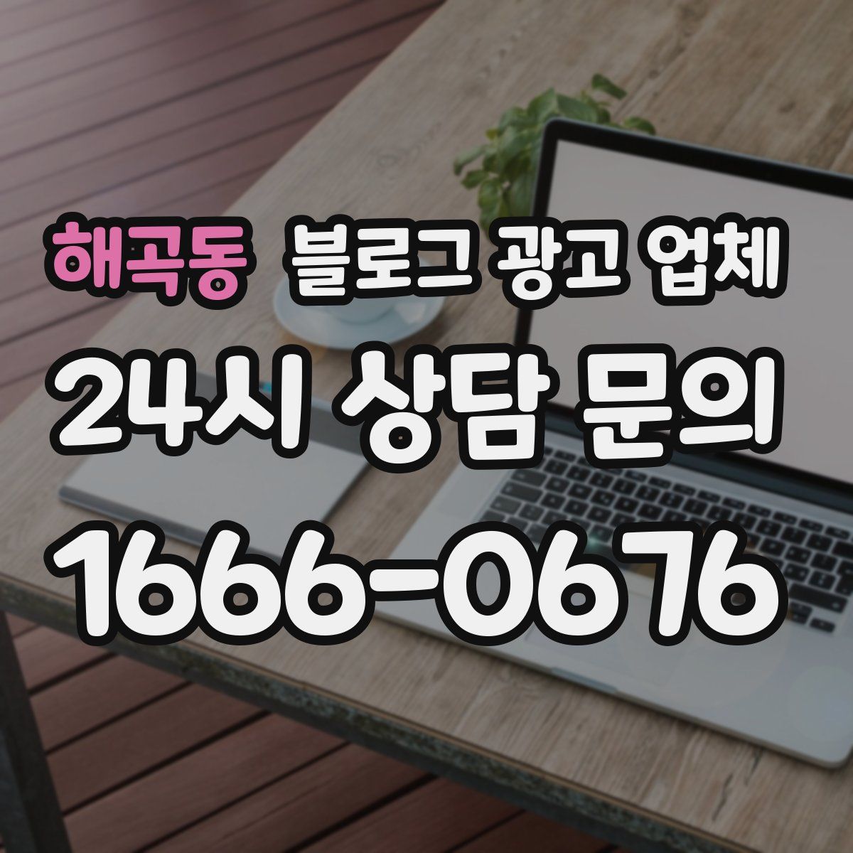 해곡동 블로그 광고 업체