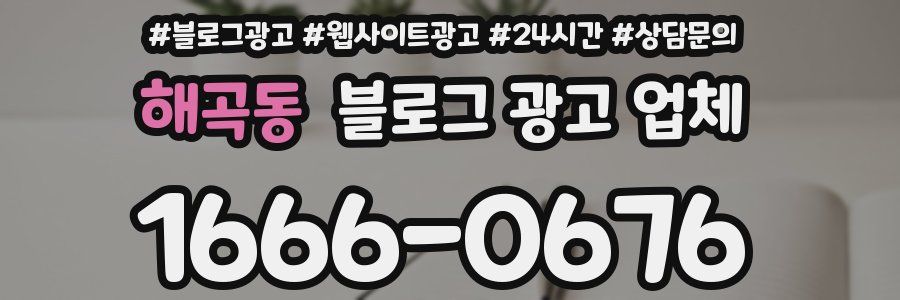 해곡동 블로그 광고 업체