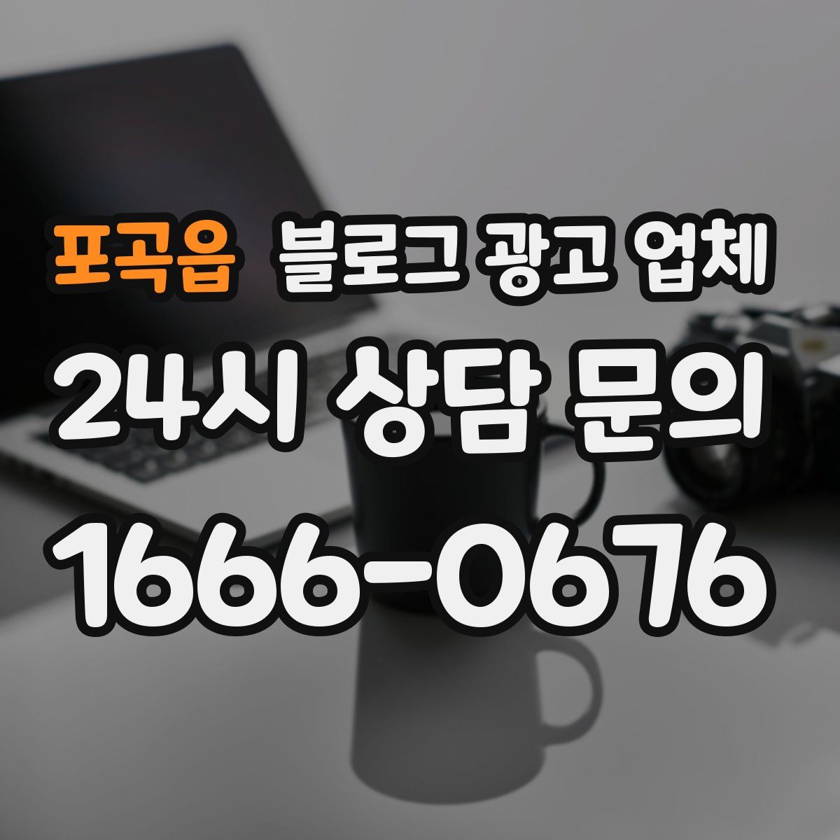 포곡읍 블로그 광고 업체