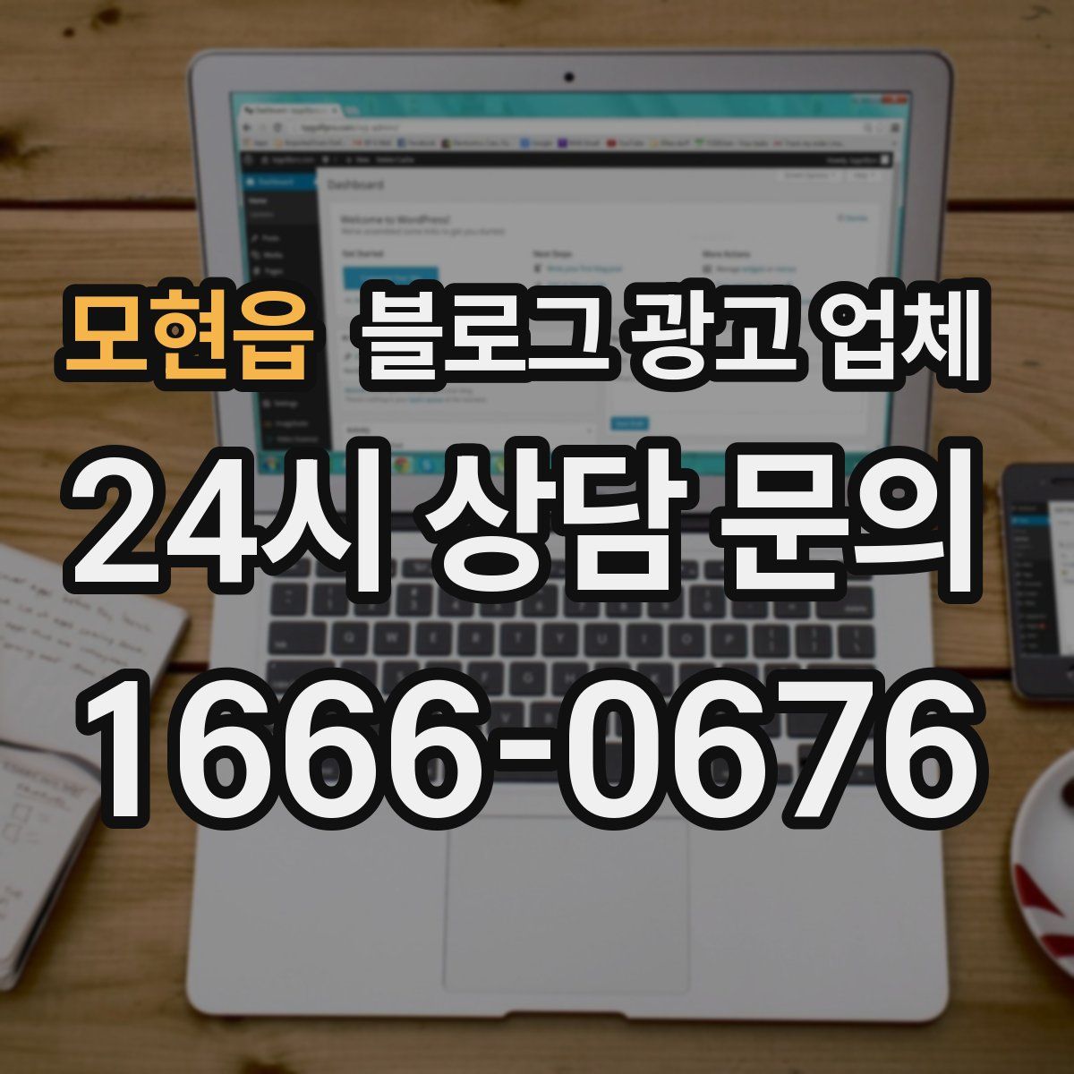 모현읍 블로그 광고 업체