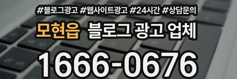 모현읍 블로그 광고 업체
