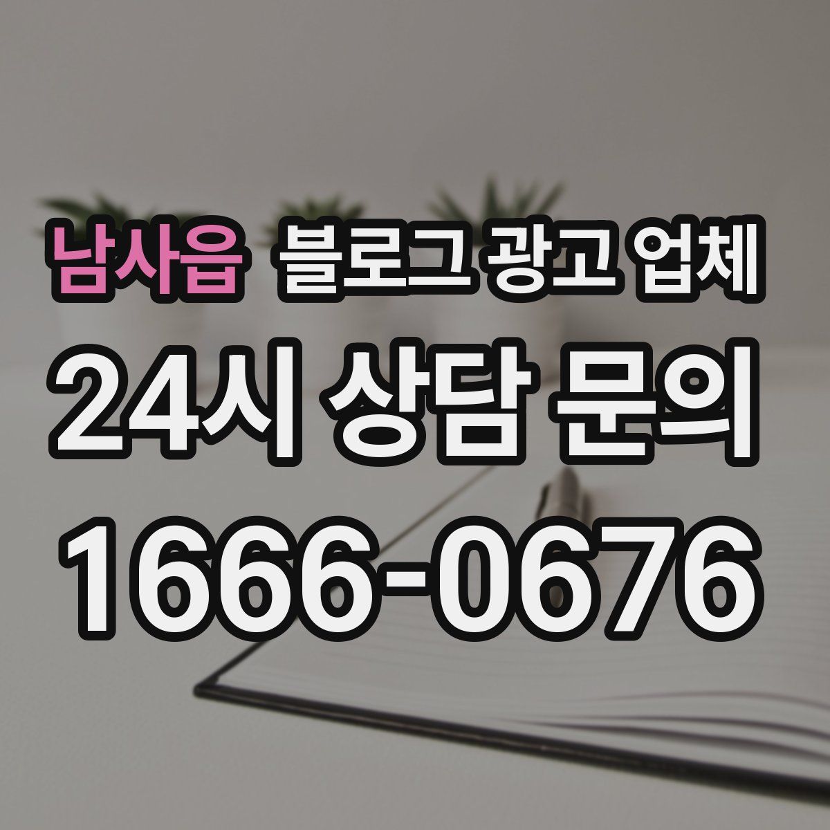 남사읍 블로그 광고 업체