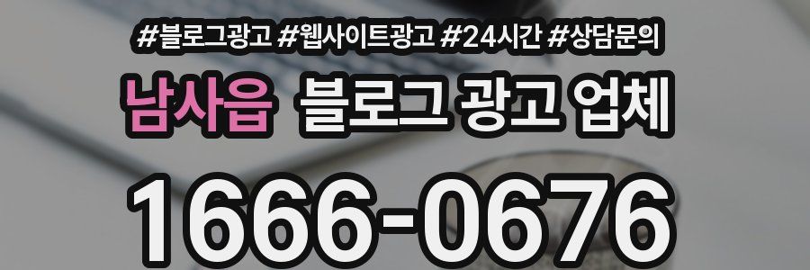 남사읍 블로그 광고 업체