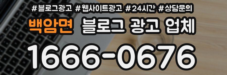 백암면 블로그 광고 업체