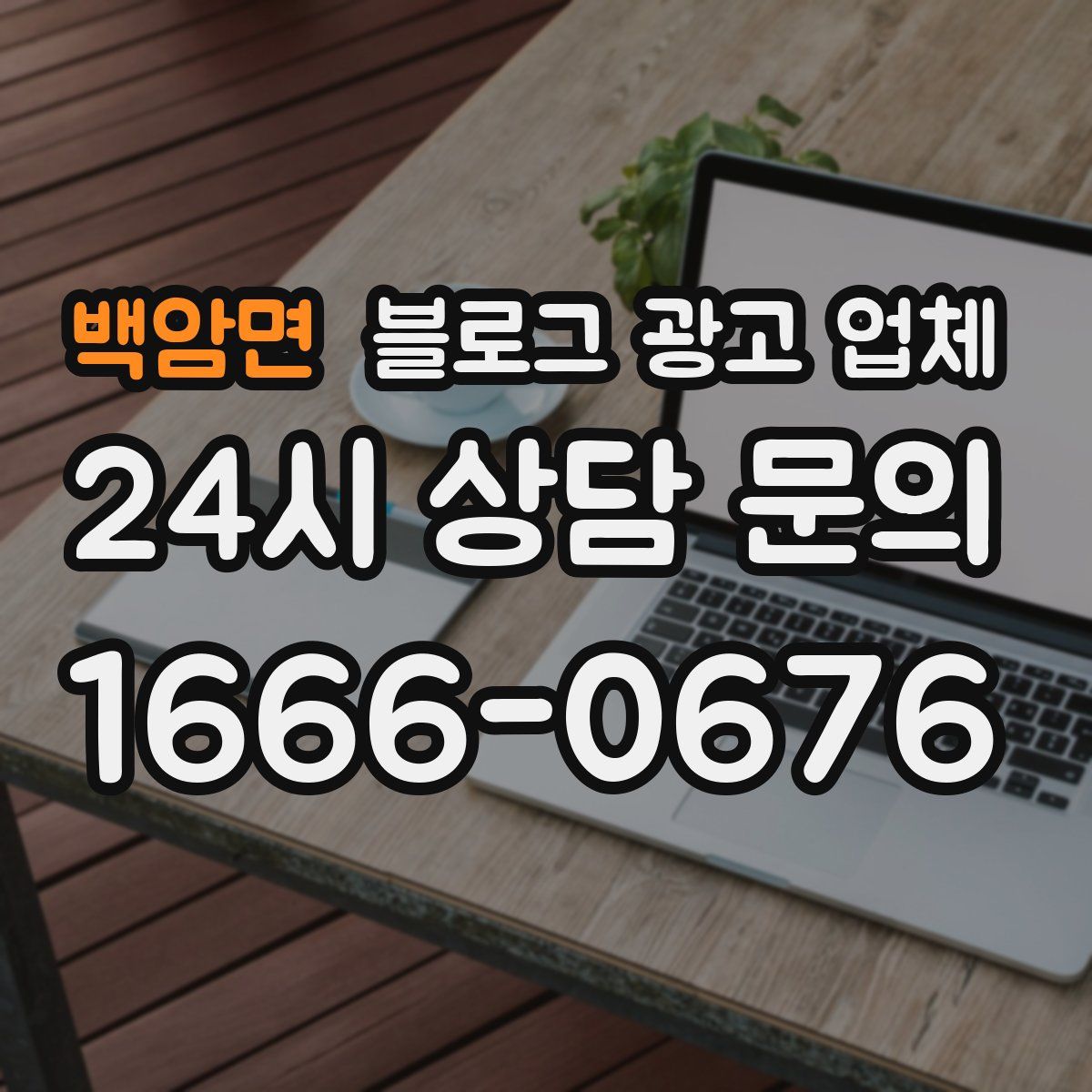 백암면 블로그 광고 업체