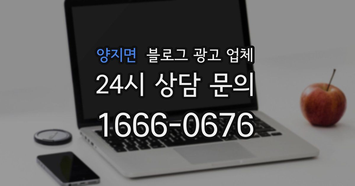 양지면 블로그 광고 업체