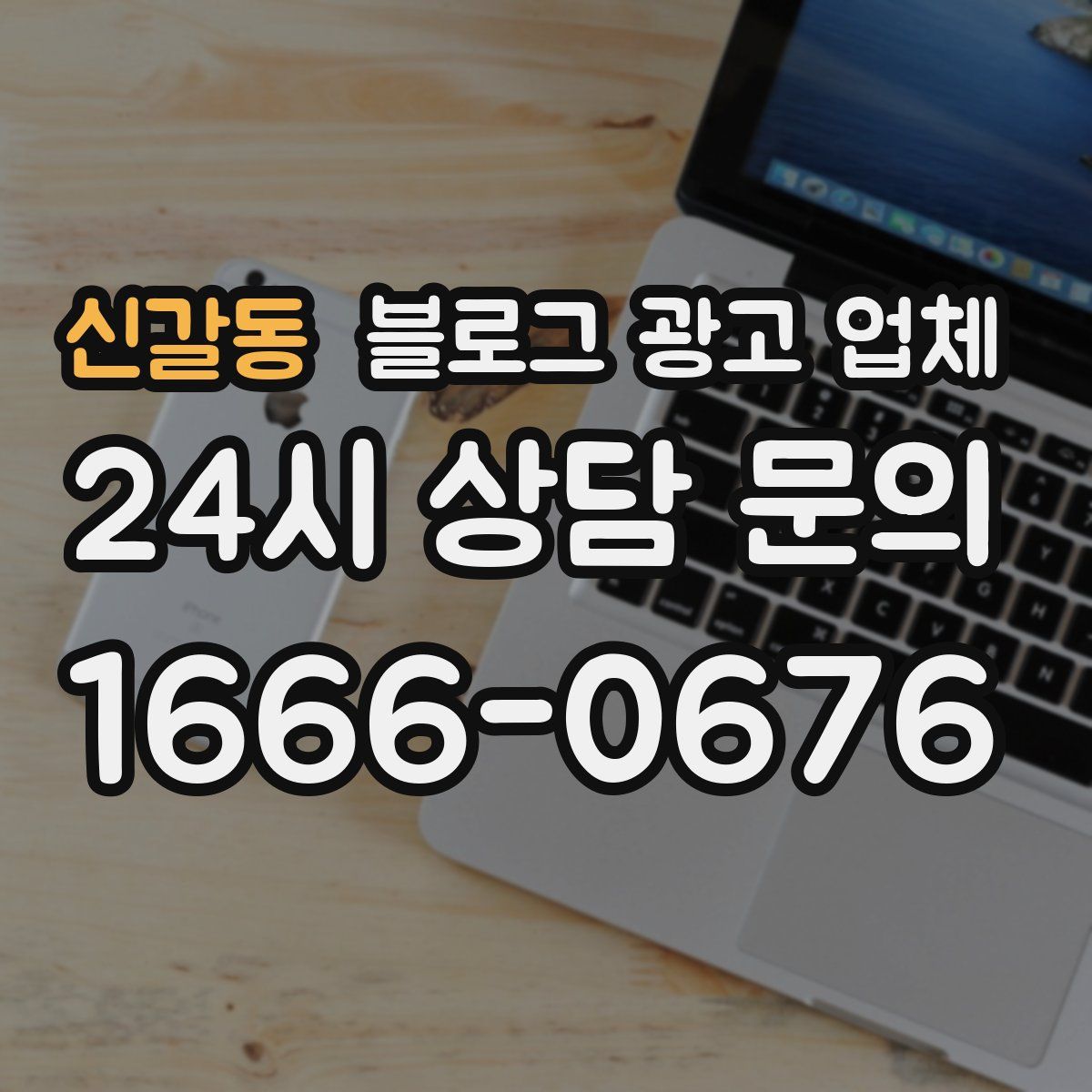 신갈동 블로그 광고 업체