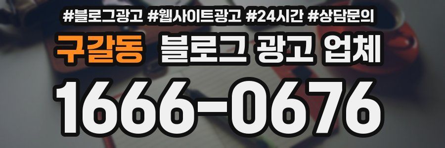 구갈동 블로그 광고 업체