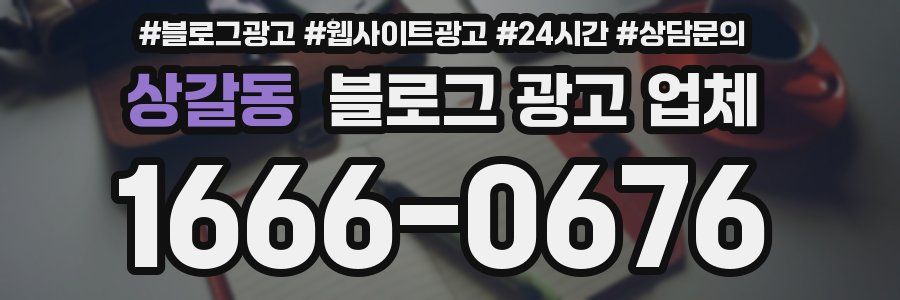 상갈동 블로그 광고 업체
