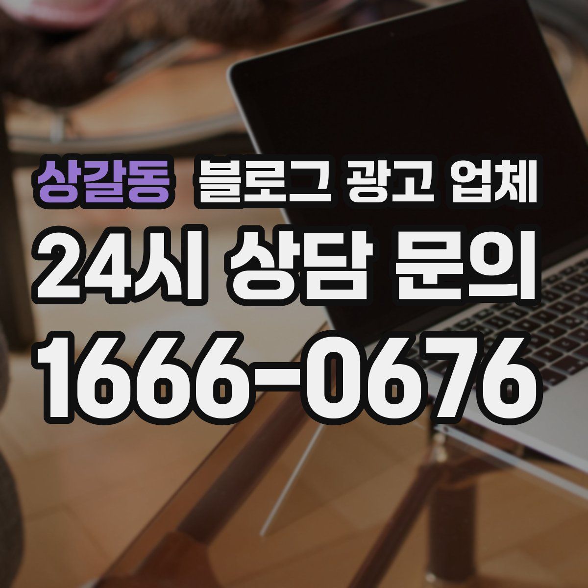 상갈동 블로그 광고 업체