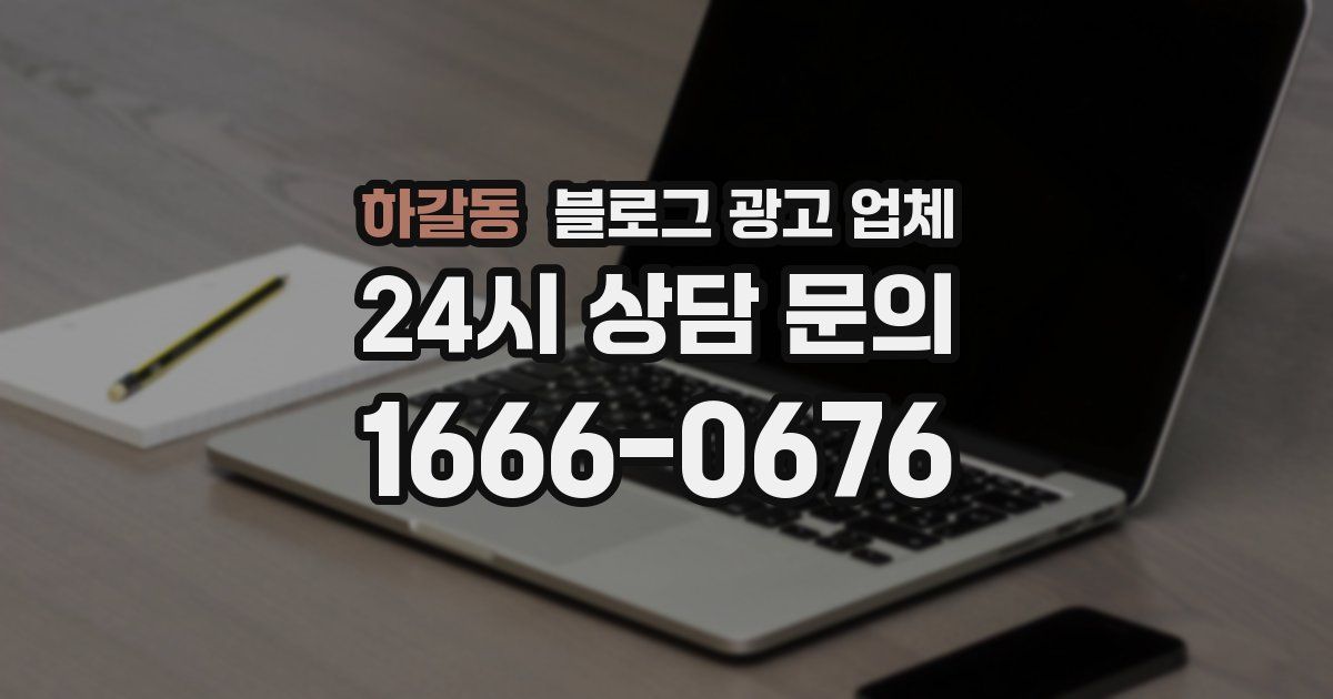 하갈동 블로그 광고 업체