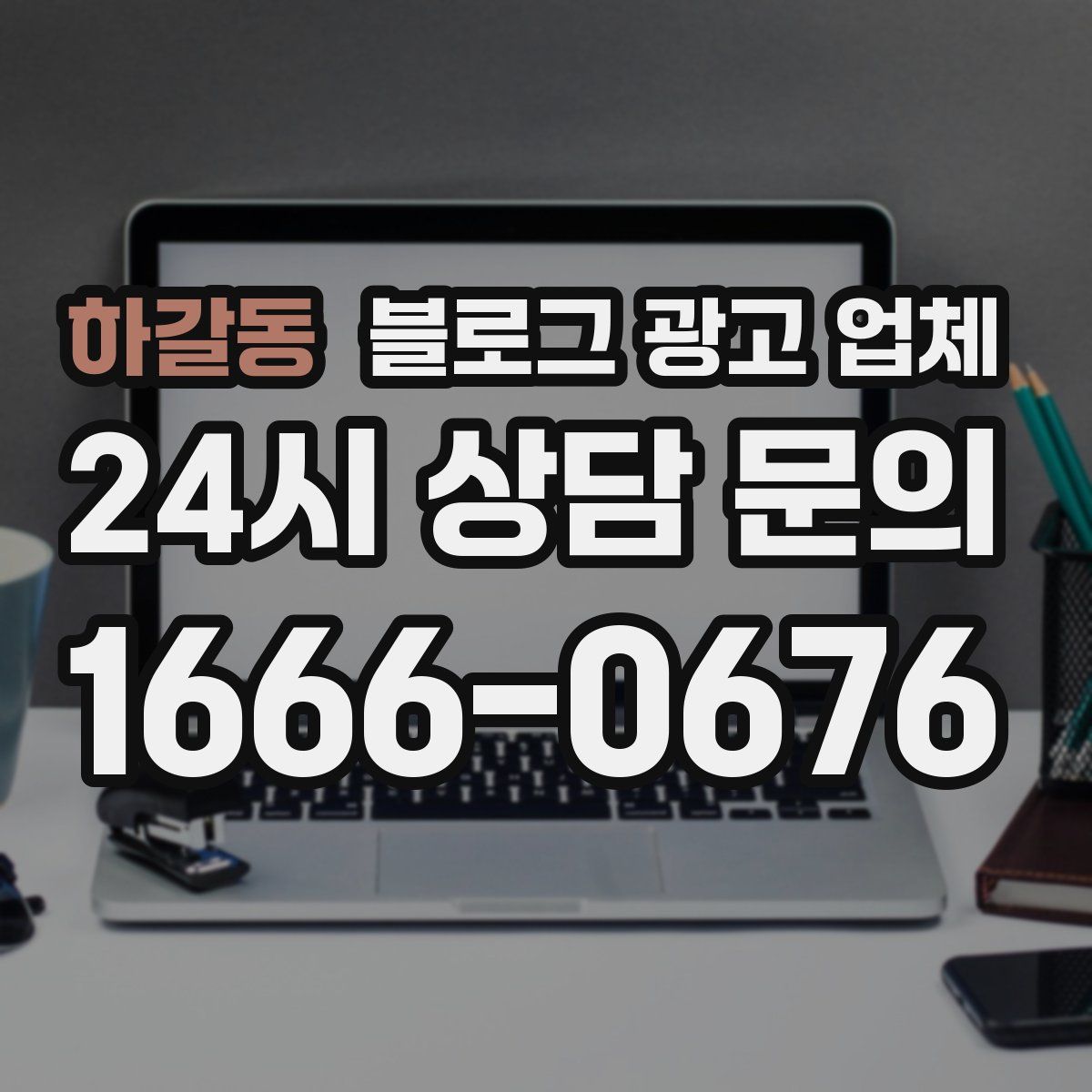 하갈동 블로그 광고 업체
