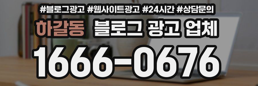 하갈동 블로그 광고 업체