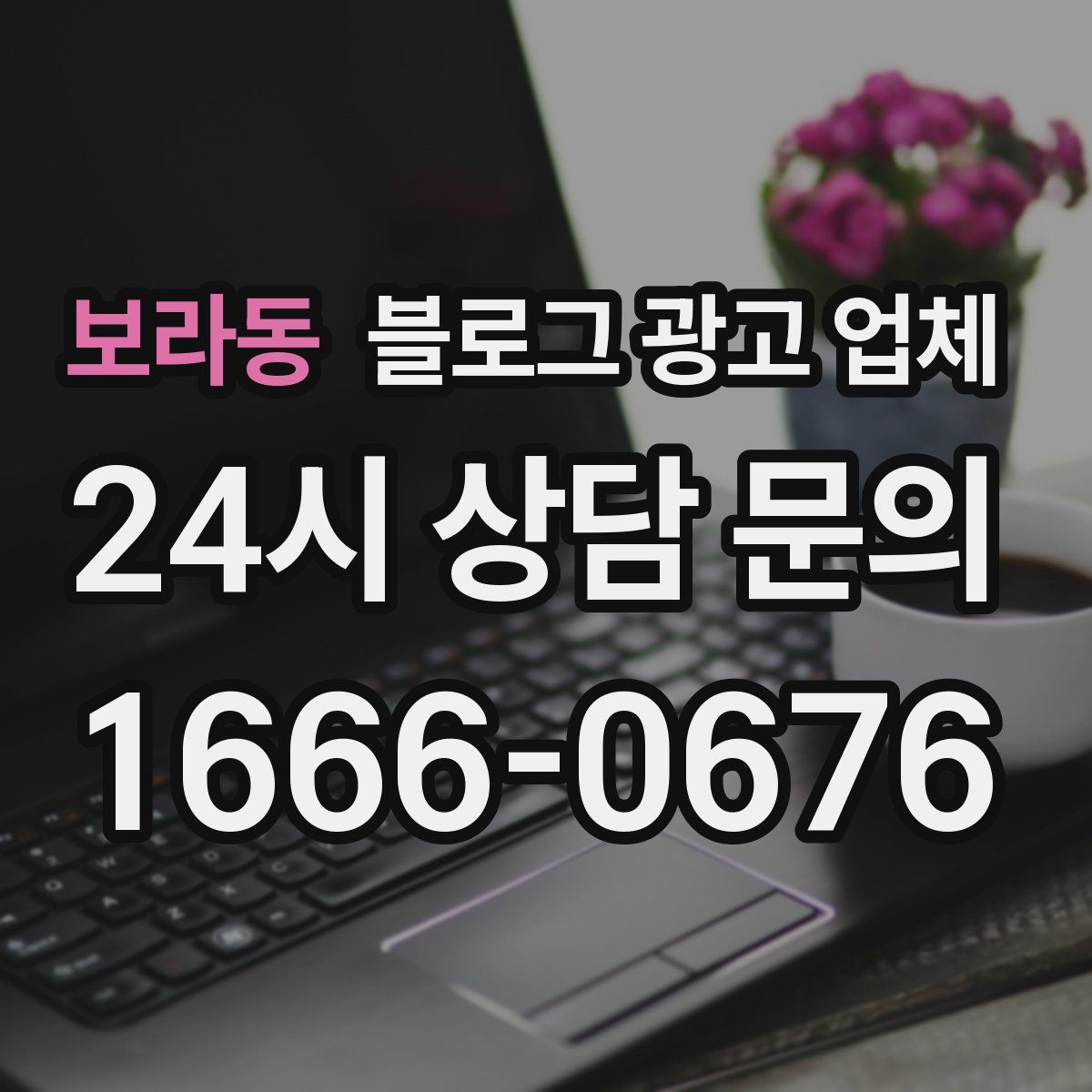 보라동 블로그 광고 업체