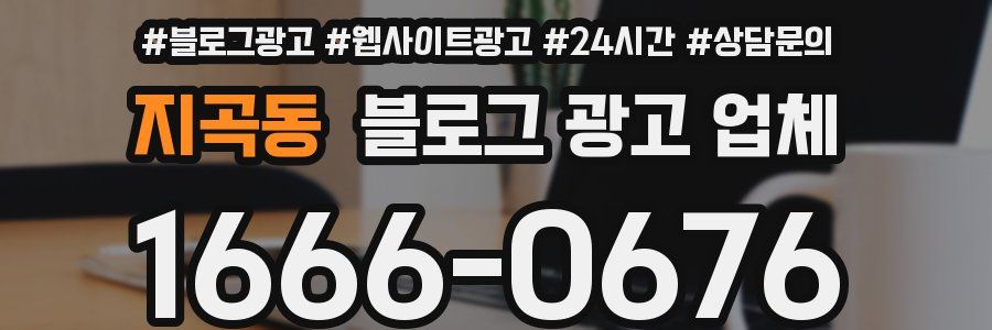 지곡동 블로그 광고 업체