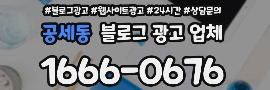 공세동 블로그 광고 업체