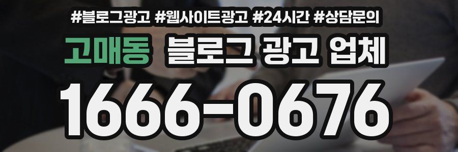 고매동 블로그 광고 업체