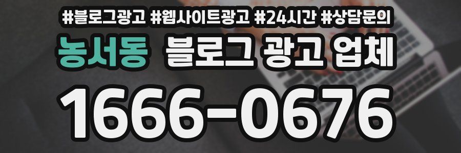 농서동 블로그 광고 업체