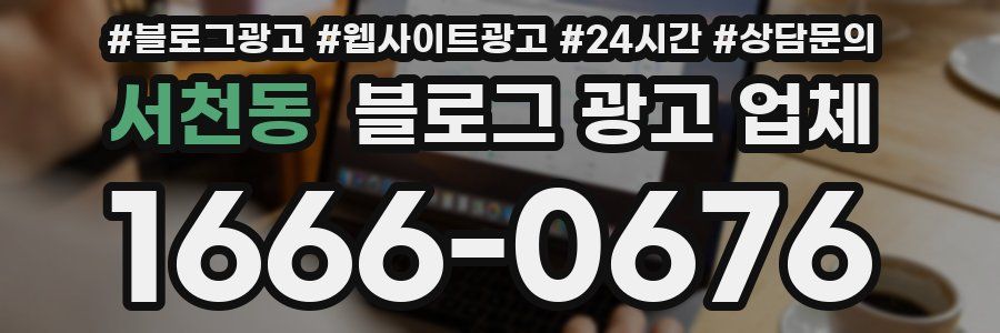 서천동 블로그 광고 업체