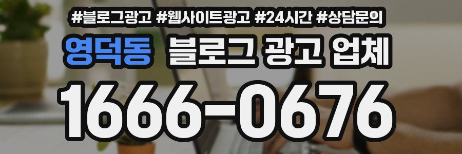 영덕동 블로그 광고 업체