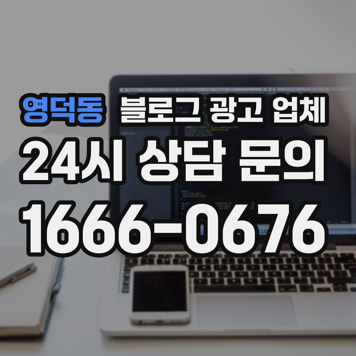 영덕동 블로그 광고 업체