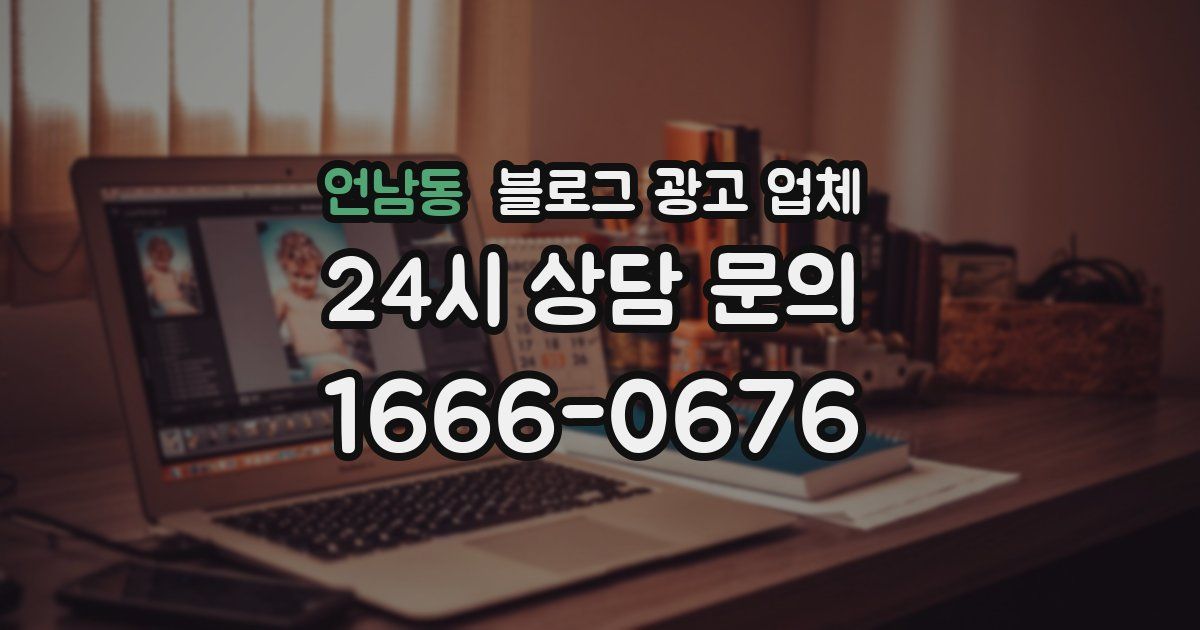 언남동 블로그 광고 업체